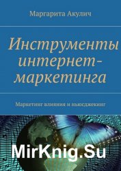 Инструменты интернет-маркетинга. Маркетинг влияния и ньюсджекинг