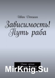 Зависимость! Путь раба. Даже лёгкое увлечение может стать приговором