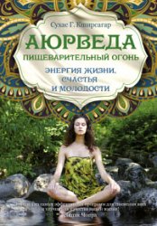 Аюрведа. Пищеварительный огонь – энергия жизни, счастья и молодости