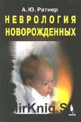 Неврология новорожденных