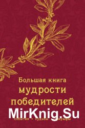 Большая книга мудрости победителей