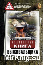 Кулинарная книга выживальщика. Остаться в живых: в лесу, в пустыне, на берегу. Разводим огонь, добываем воду, готовим еду в экстремальных условиях