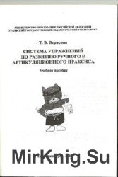 Система упражнений по развитию ручного и артикуляционного праксиса