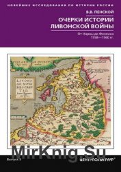 Очерки истории Ливонской войны. От Нарвы до Феллина. 1558—1561 гг.