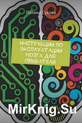 Инструкции по эксплуатации мозга для обывателя