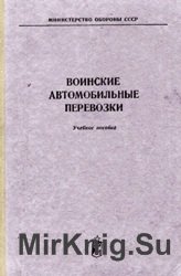 Воинские автомобильные перевозки. Учебное пособие