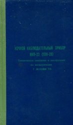 Ночной наблюдательный прибор ННП-22 (1ПН-39). ТО и ИЭ