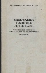 Универсальное гусеничное легкое шасси (2С1). ТО и ИЭ