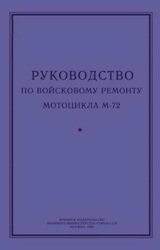 Руководство по войсковому ремонту мотоцикла М-72