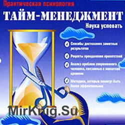 Тайм-менеджмент - наука успевать