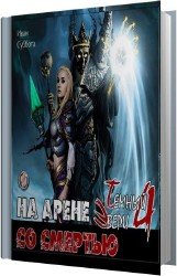 На арене со смертью (Аудиокнига)