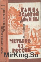 Тайна Золотой долины. Четверо из России