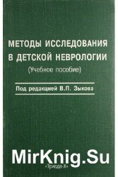 Методы исследования в детской неврологии