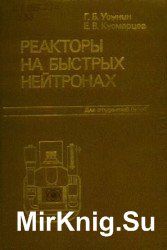 Реакторы на быстрых нейтронах