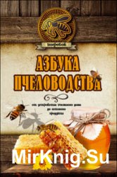 Азбука пчеловодства. От устройства пчелиного дома до готового продукта