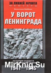 У ворот Ленинграда. История солдата группы армий «Север». 1941—1945