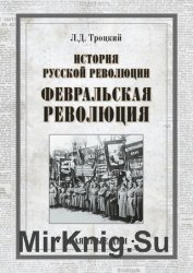 История русской революции. Февральская революция