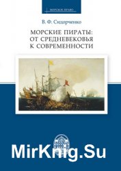 Морские пираты: от Средневековья к современности