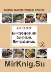 Консервирование. Заготовки. Полуфабрикаты. Кухня СССР