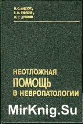 Неотложная помощь в невропатологии