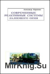 Современные реактивные системы залпового огня