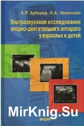 Ультразвуковое исследование опорно-двигательного аппарата у взрослых и детей