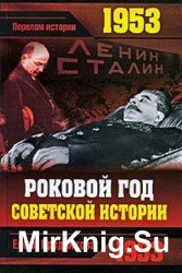 1953. Роковой год советской истории