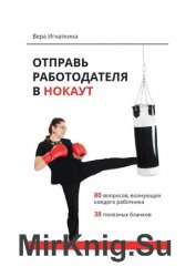 Отправь работодателя в нокаут