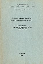 Письменные памятники и проблемы истории культуры народов Востока. Тезисы докладов II годичной научной сессии ЛО ИНА. Март 1966 года