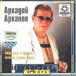 Классика юмора. Аркадий Арканов  (аудиокнига)