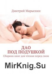 Дао под подушкой. Сборник книг для чтения перед сном