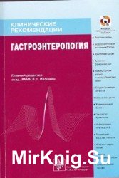 Клинические рекомендации. Гастроэнтерология