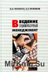 Введение в социокультурный менеджмент