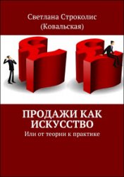 Продажи как искусство. Или от теории к практике