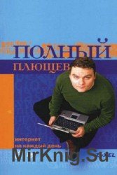 Полный Плющев. Интернет на каждый день