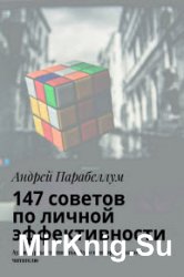 147 советов по личной эффективности