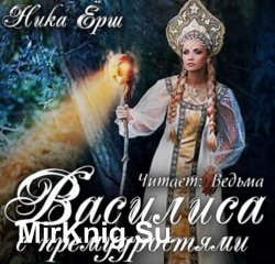 Василиса с премудростями (Аудиокнига)