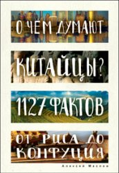 О чем думают китайцы? 1127 фактов от риса до Конфуция