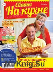 Сваты на кухне №11 2017