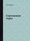 Стрелковые тиры. Устройство и оборудование стрелковых тиров для стрельбы из малокалиберного и боевого оружия