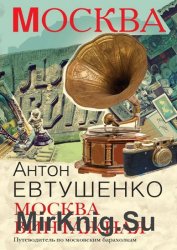 Москва винтажная. Путеводитель по московским барахолкам