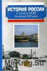 История России с начала XVIII до конца XIX века