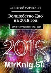 Волшебство Дао на 2018 год. Станьте лучшей версией себя