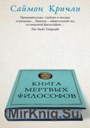 Книга мертвых философов