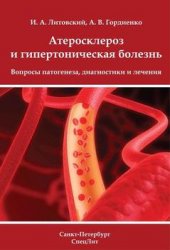 Атеросклероз и гипертоническая болезнь. Вопросы патогенеза, диагностики и лечения