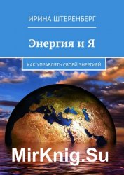 Энергия и Я. Как управлять своей энергией