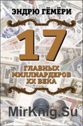 17 главных миллиардеров XX века