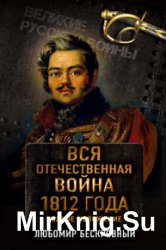 Вся Отечественная война 1812 года. Полное изложение