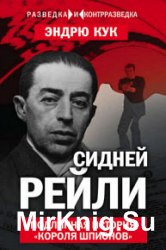 Сидней Рейли. Подлинная история «короля шпионов»