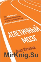 Атлетичный мозг. Как нейробиология совершает революцию в спорте и помогает вам добиться высоких результатов